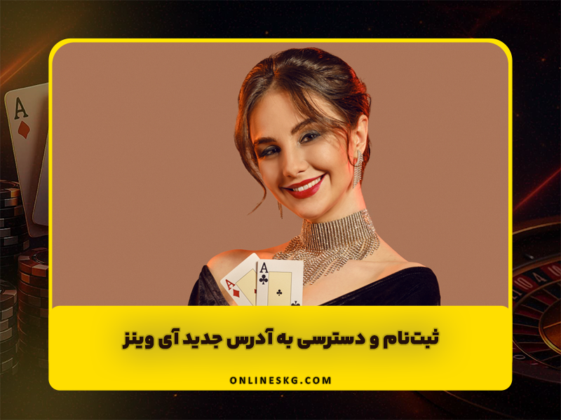 سایت آی وینز Ay Wins با امکاناتی متفاوت و بونوس رایگان + آدرس جدید