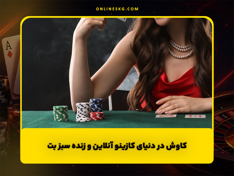 ورود به سایت سبز بت (Sabz Bet): لینک بدون فیلتر، تحلیل کامل و بونوس‌های ویژه