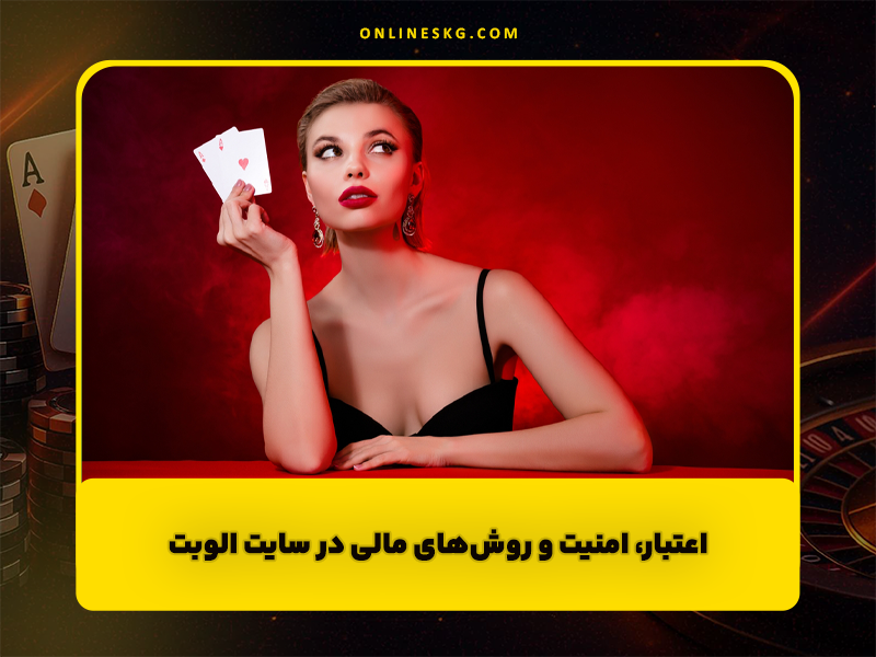 سایت شرط بندی الوبت ALOBET90 با پشتیبانی 24 ساعته + آدرس جدید