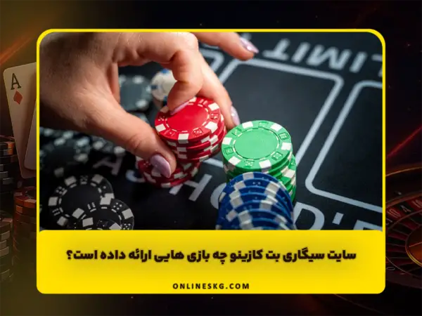 سنگ کاغذ قیچی آنلاین | بهترین سایت و الگوریتم SKG